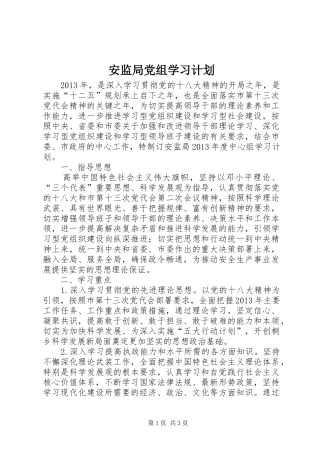 安监局党组学习计划