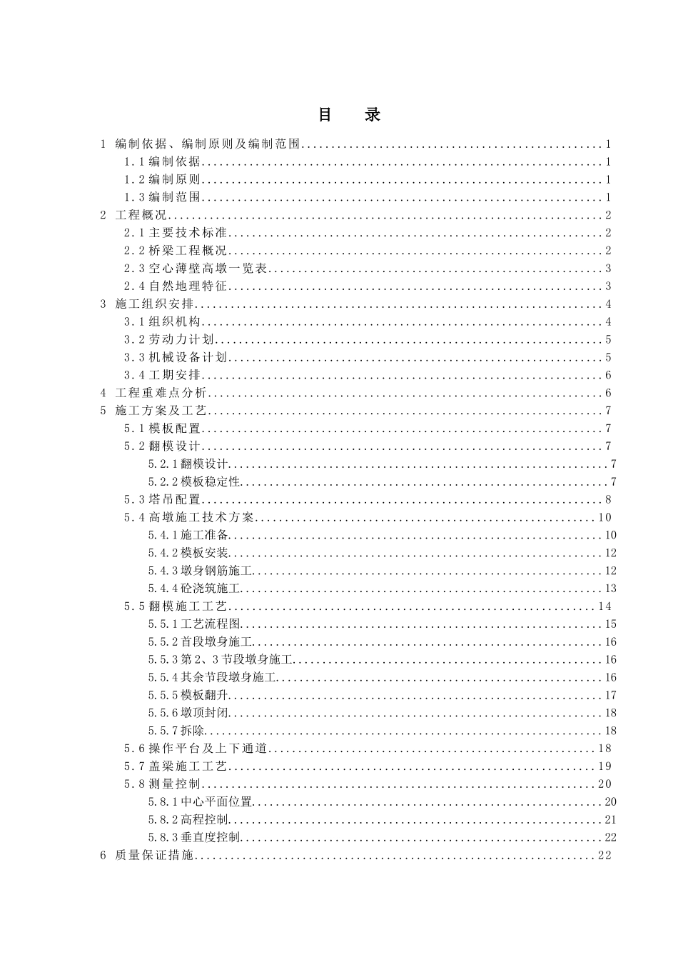 丘陵沟谷区心薄壁高墩提升翻模法专项施工方案培训资料_第1页