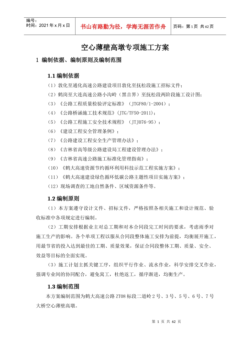 丘陵沟谷区心薄壁高墩提升翻模法专项施工方案培训资料_第3页