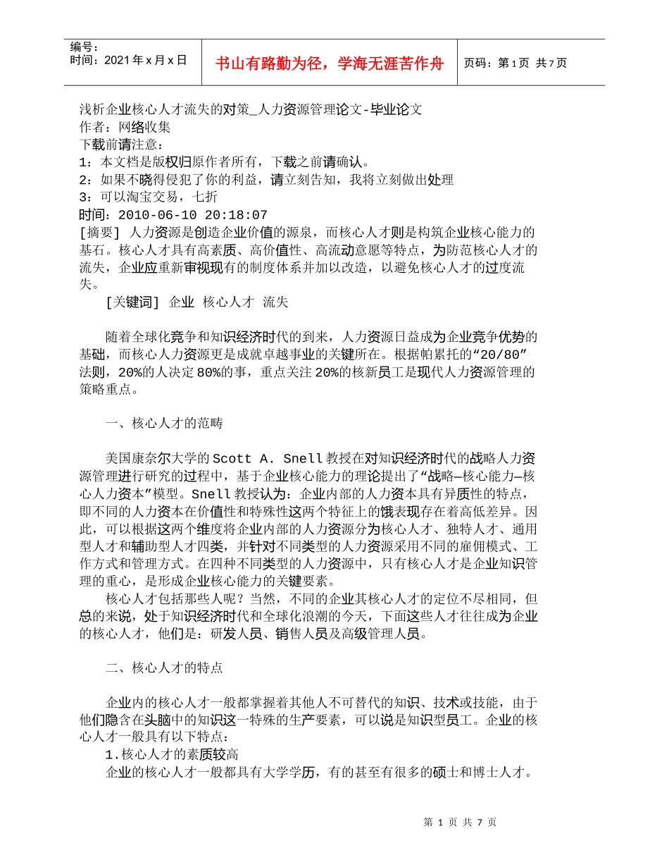 【精品文档-管理学】浅析企业核心人才流失的对策_人力资源管理_第1页