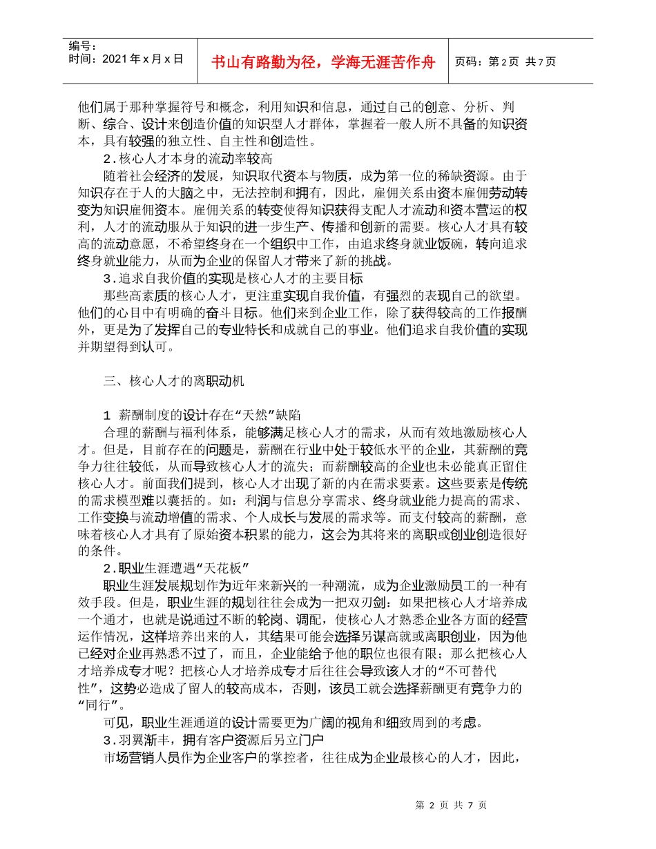 【精品文档-管理学】浅析企业核心人才流失的对策_人力资源管理_第2页