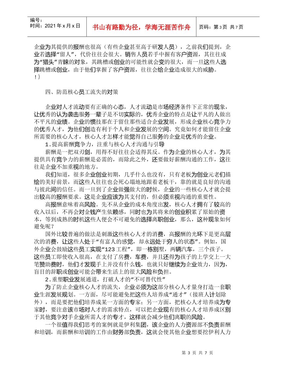 【精品文档-管理学】浅析企业核心人才流失的对策_人力资源管理_第3页