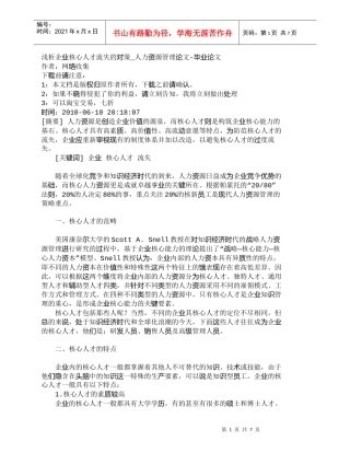 【精品文档-管理学】浅析企业核心人才流失的对策_人力资源管理