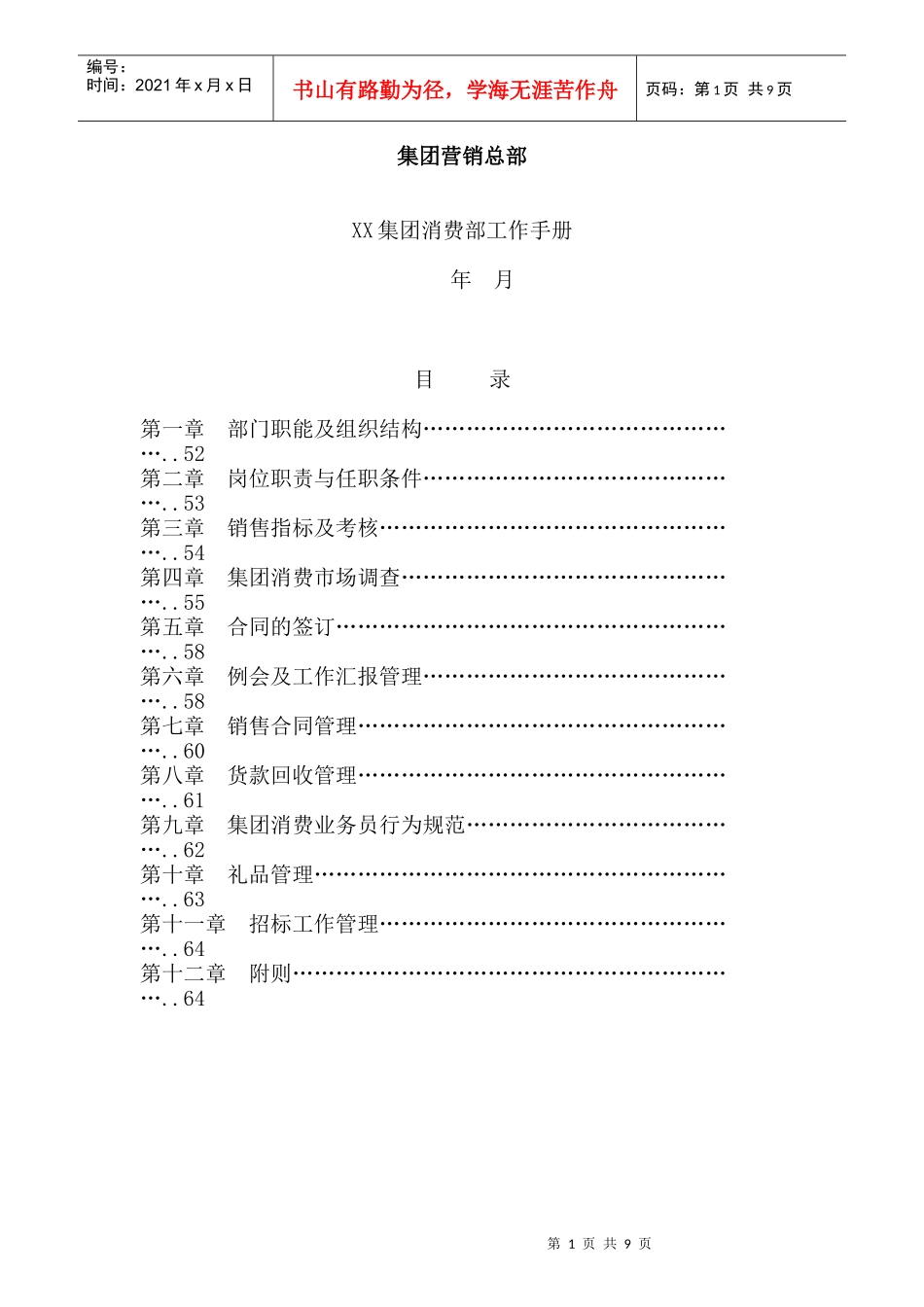 XX集团消费部工作手册(1)_第1页