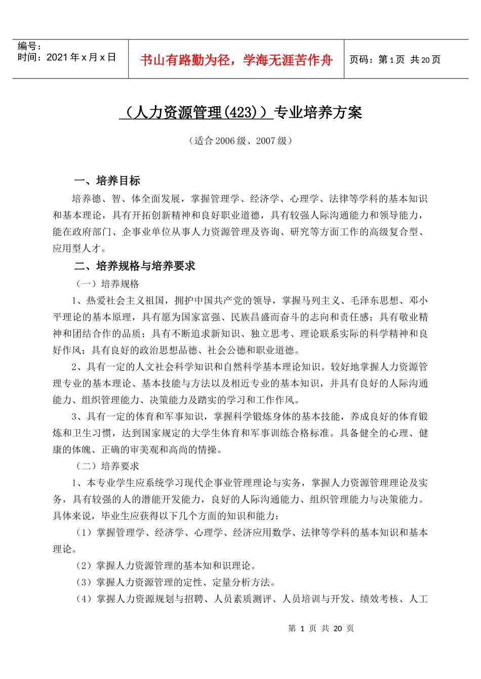 人力资源-2022(人力资源管理(423))专业培养方案_第1页