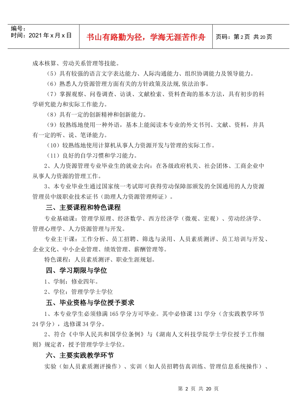 人力资源-2022(人力资源管理(423))专业培养方案_第2页