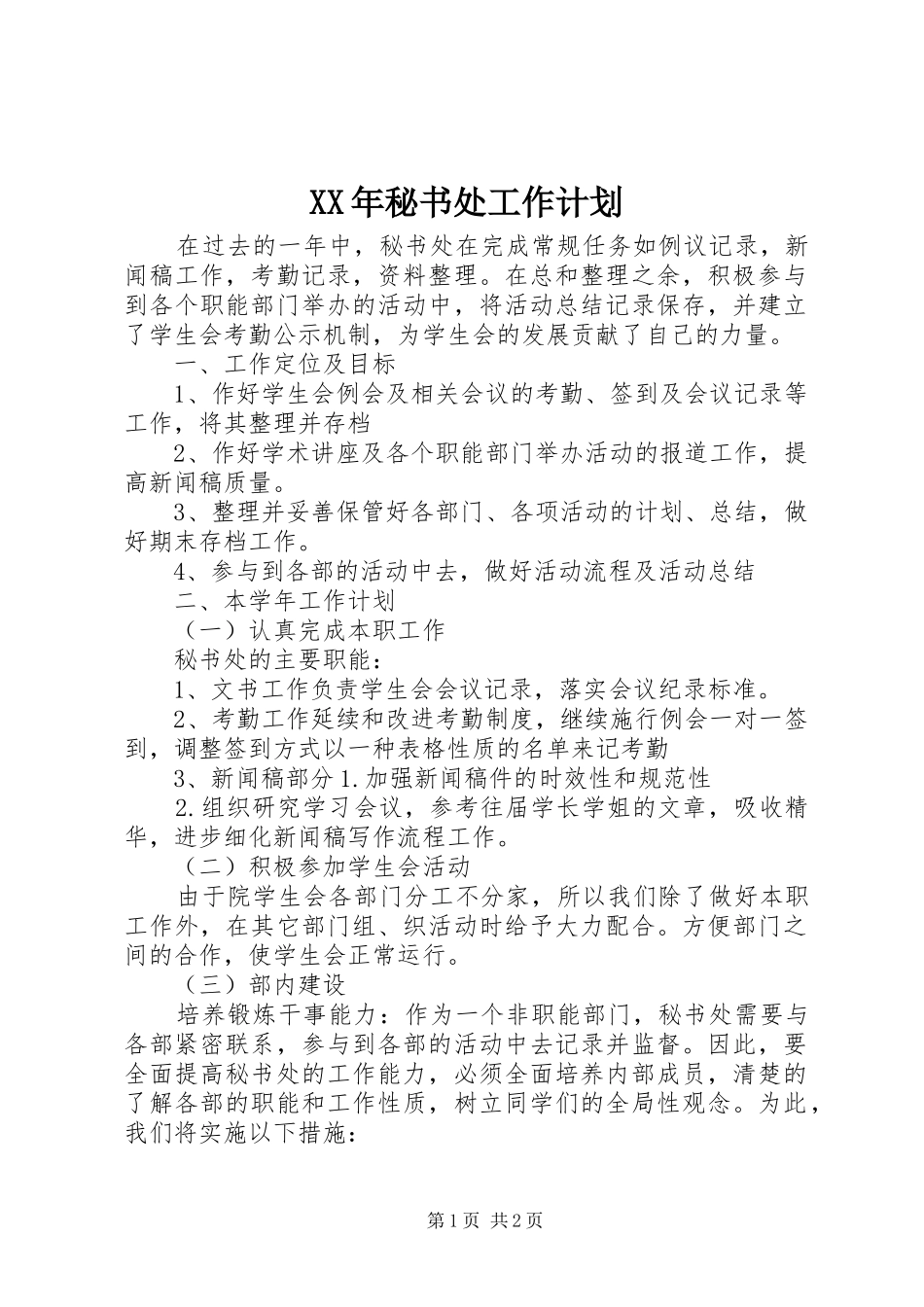 XX年秘书处工作计划_第1页