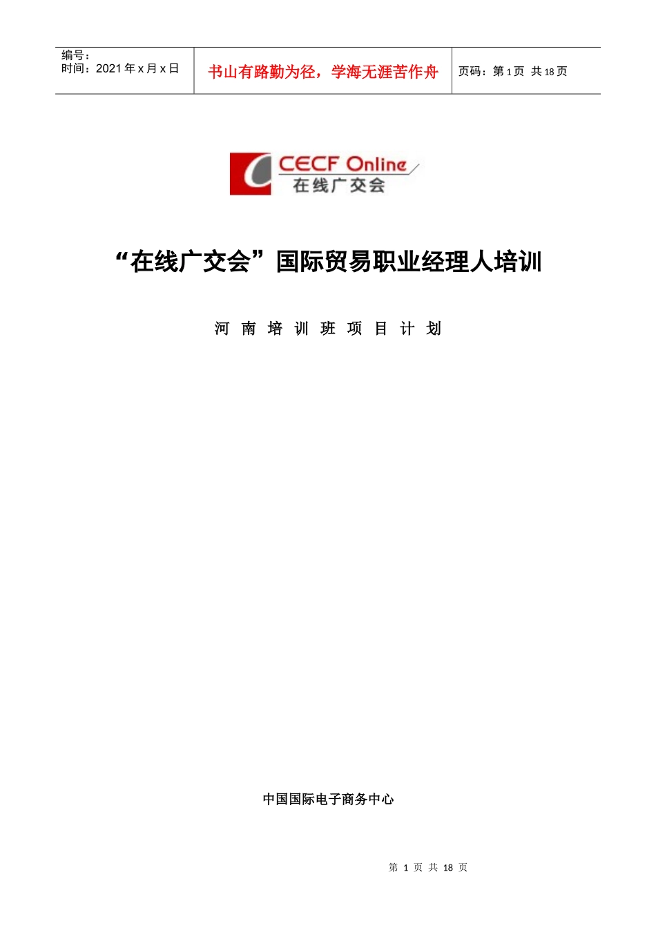 国际贸易职业经理人培训教材_第1页