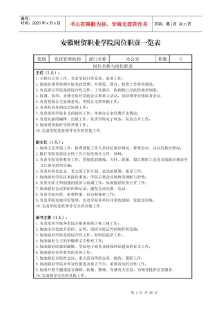 安徽财贸职业学院岗位职责一览表