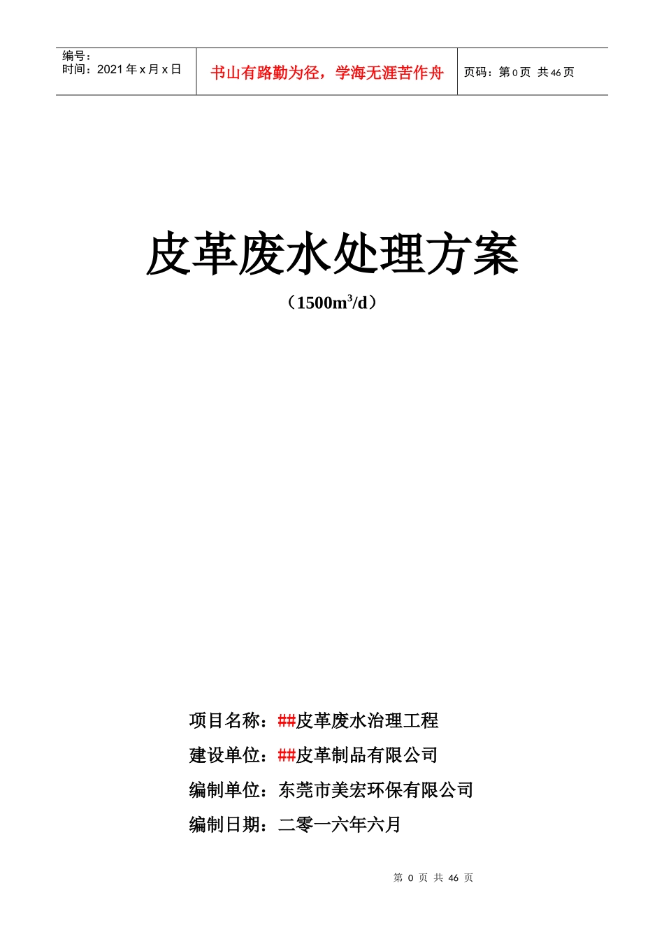 埃塞5000吨皮革废水处理方案[1][1]_第1页