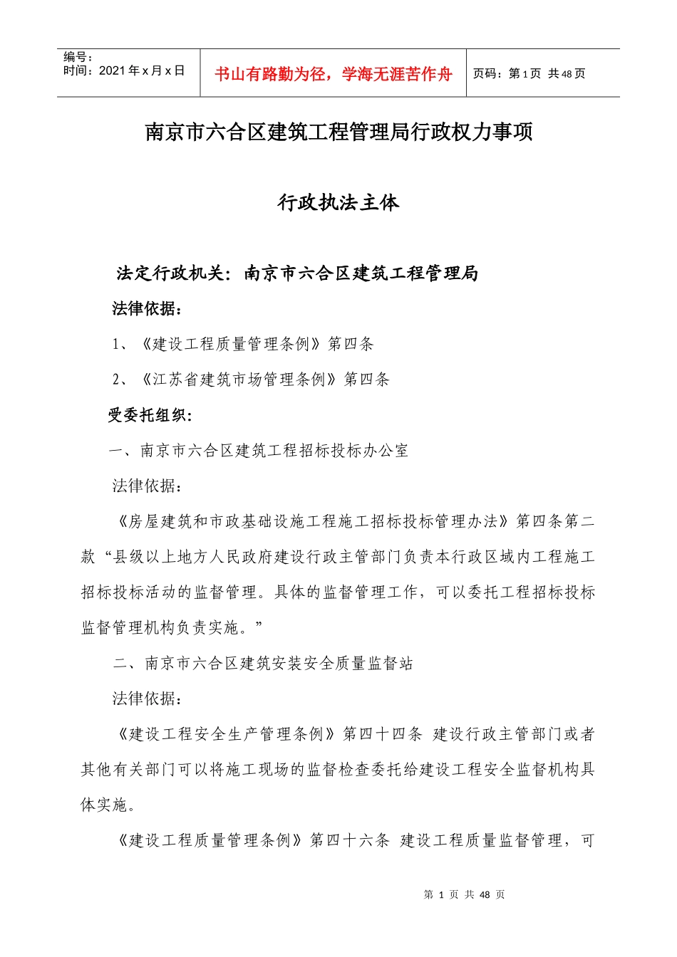 南京市六合区建筑工程管理局行政权力事项_第1页