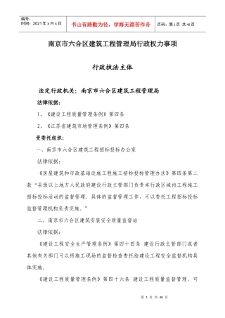 南京市六合区建筑工程管理局行政权力事项