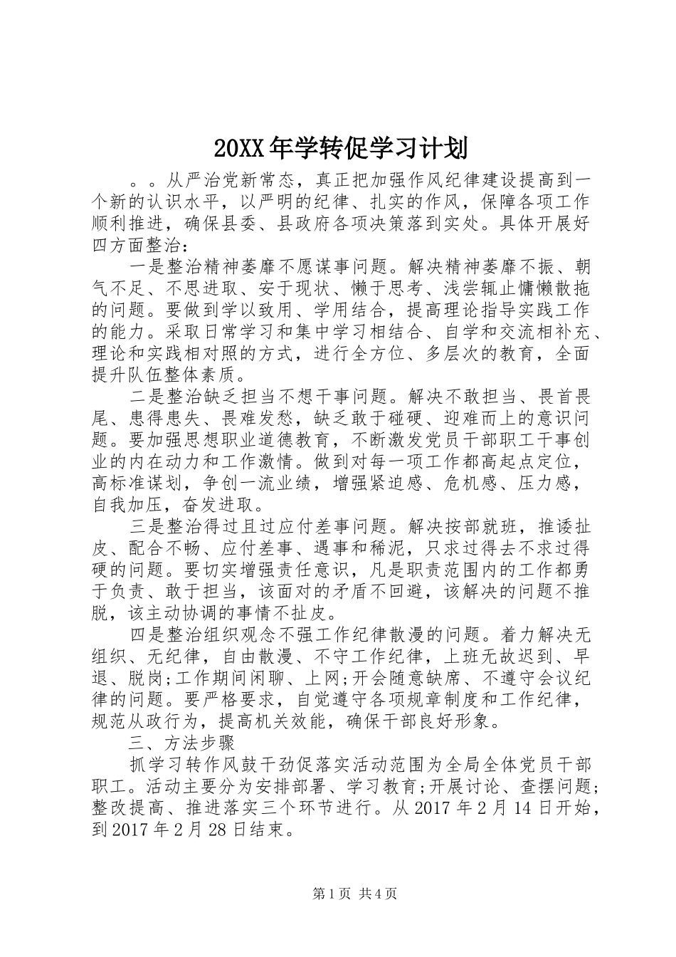 20XX年学转促学习计划_第1页
