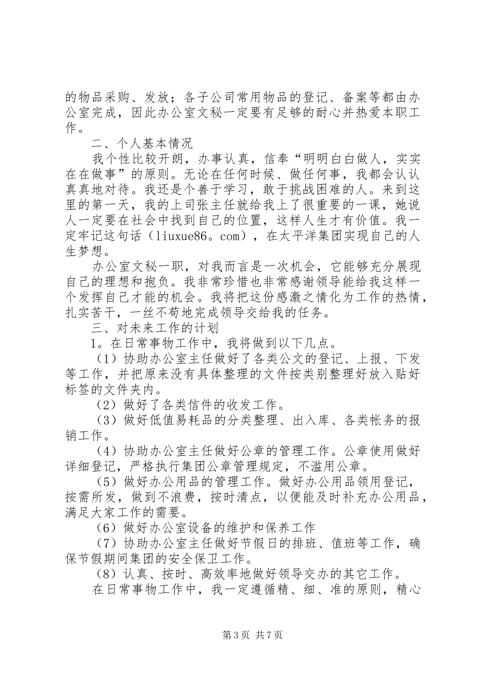 办公室文秘年度的工作计划范文_第3页