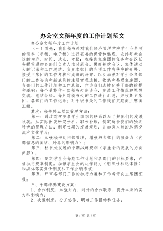办公室文秘年度的工作计划范文