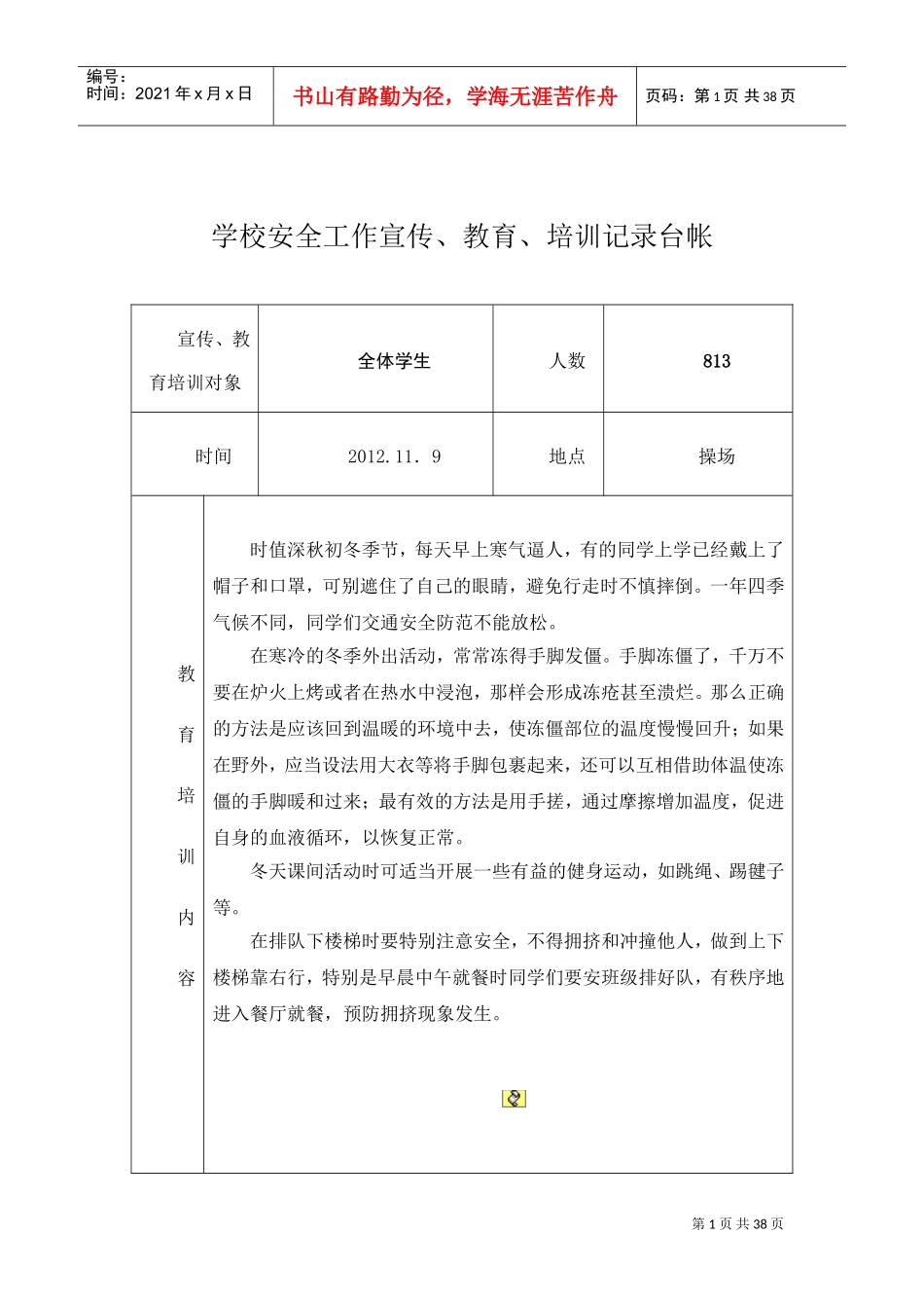 学校安全工作宣传、教育、培训记录台帐_第1页