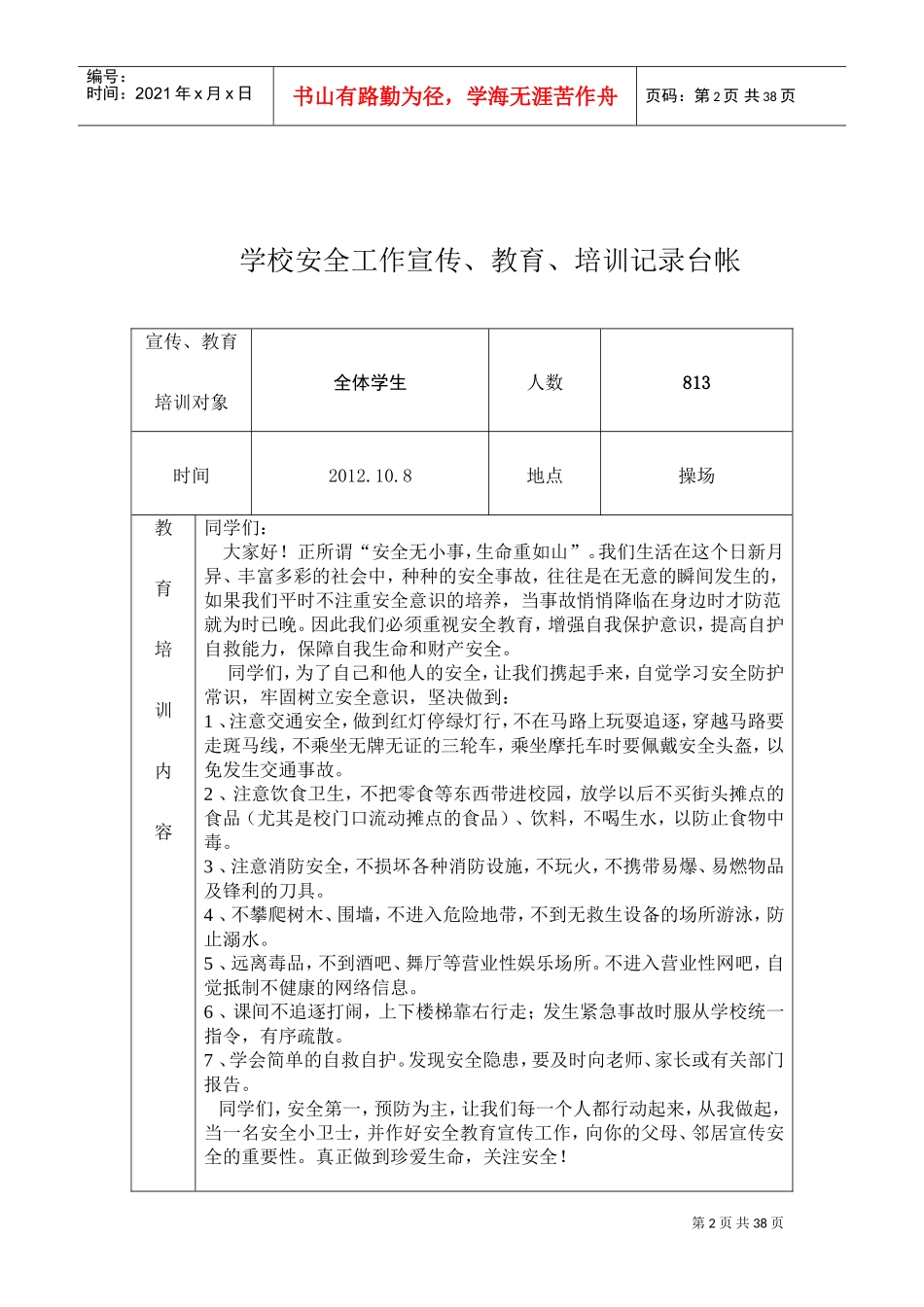 学校安全工作宣传、教育、培训记录台帐_第2页