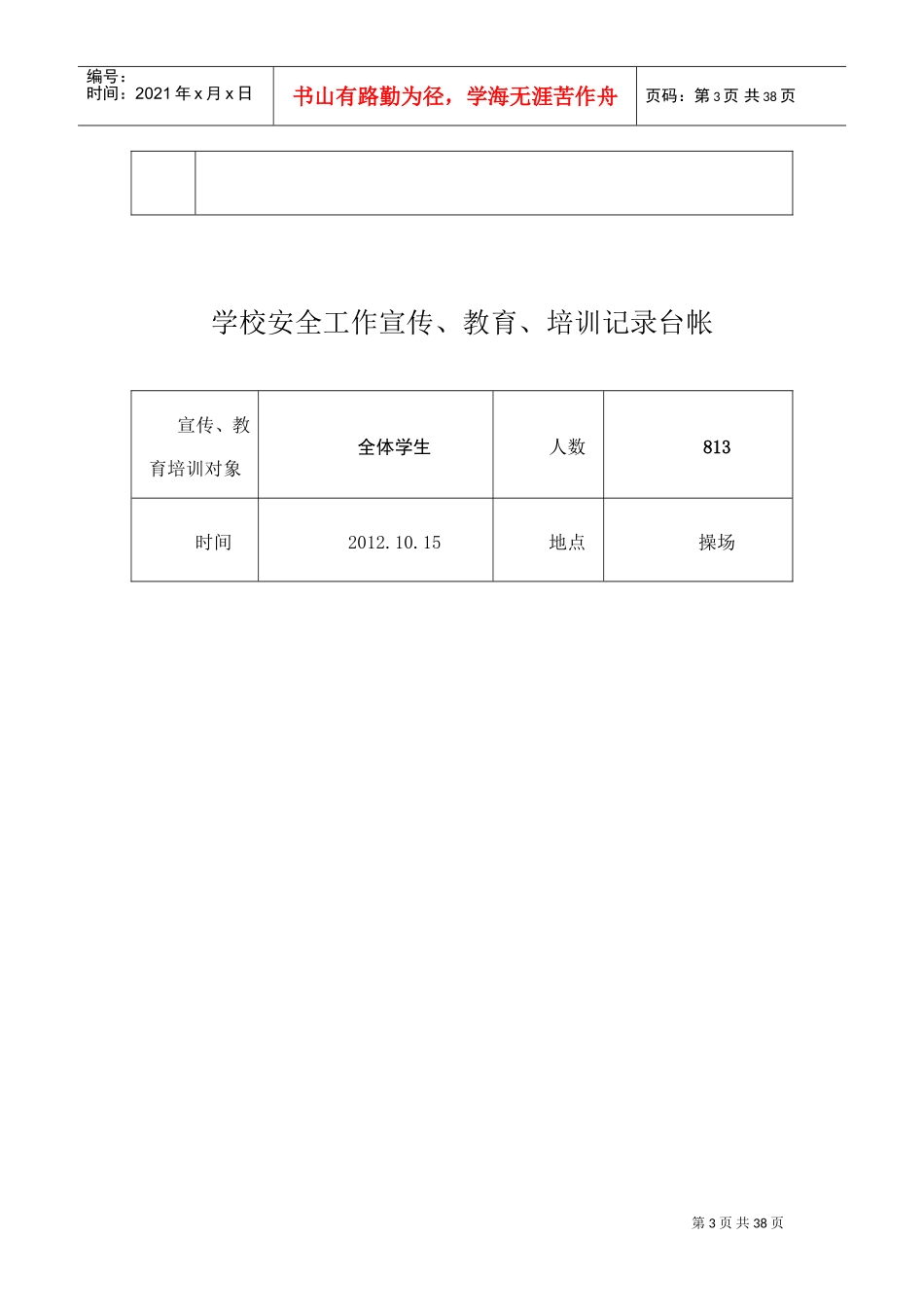 学校安全工作宣传、教育、培训记录台帐_第3页