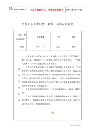 学校安全工作宣传、教育、培训记录台帐