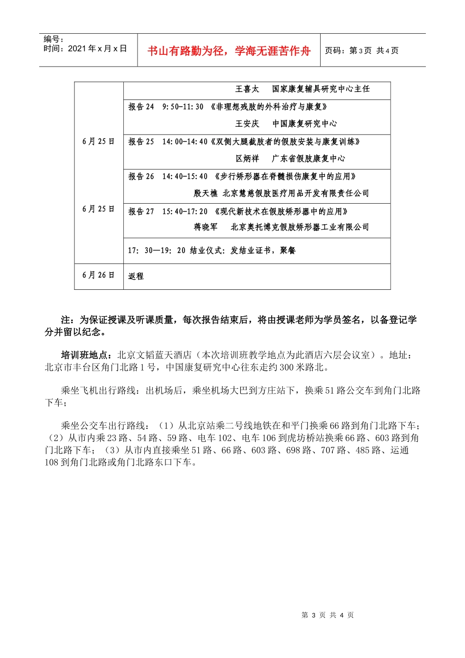全国假肢矫形器制作师继续教育培训班课程安排doc-全国假_第3页