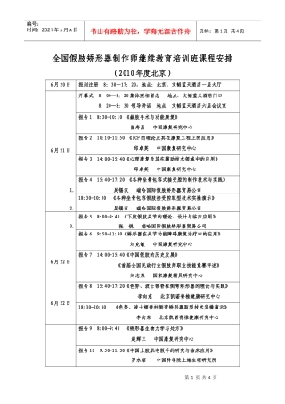 全国假肢矫形器制作师继续教育培训班课程安排doc-全国假