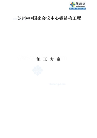 [江苏]会议中心钢结构施工方案(钢桁架、h型钢柱、劲性柱)