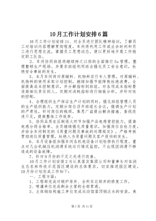 10月工作计划安排6篇