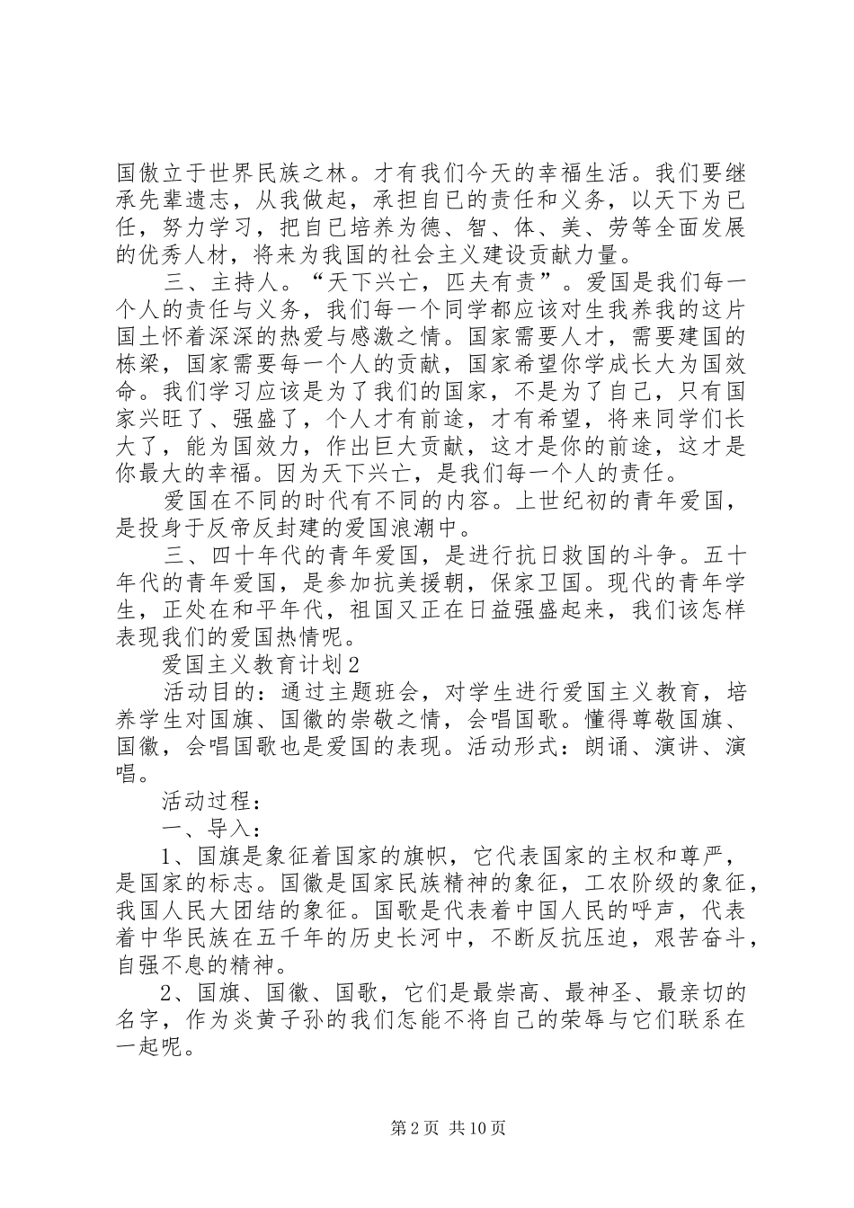 爱国主义教育计划经典多篇总结多篇_第2页