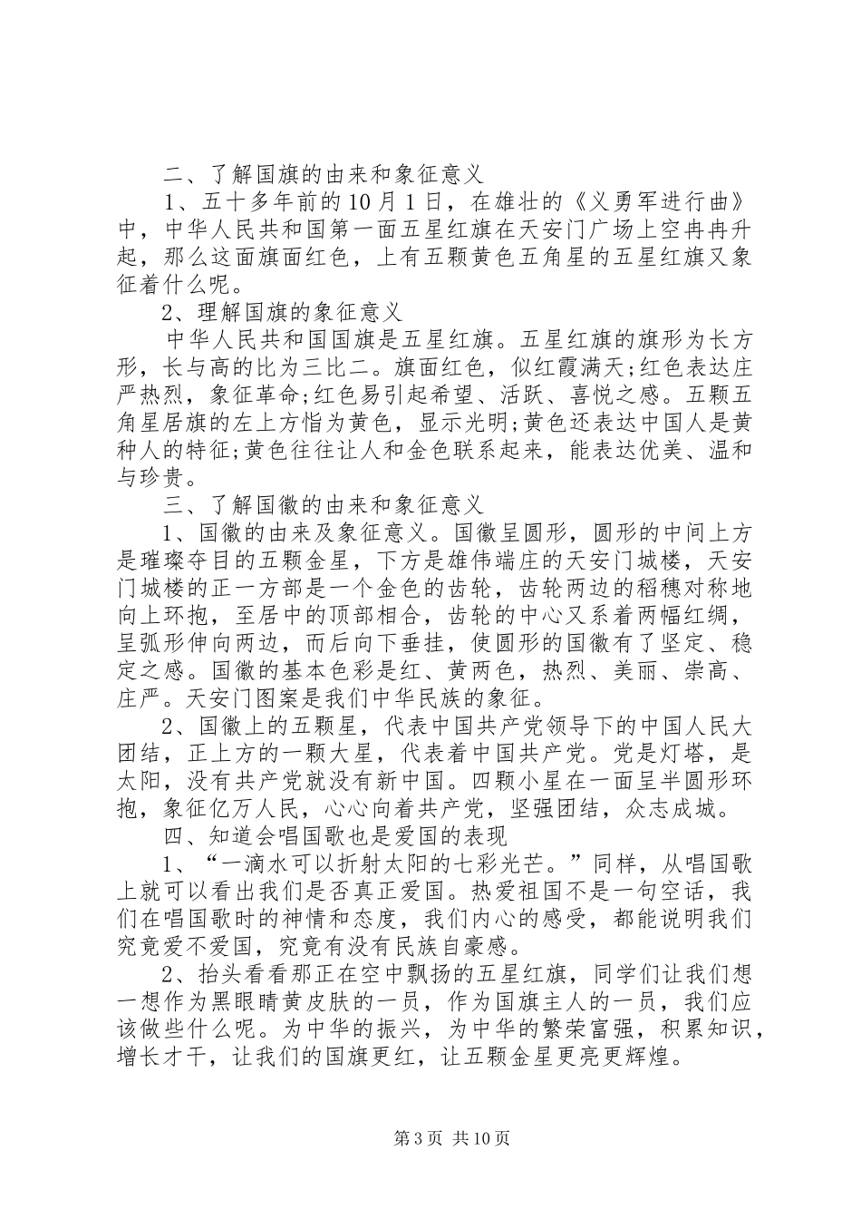 爱国主义教育计划经典多篇总结多篇_第3页