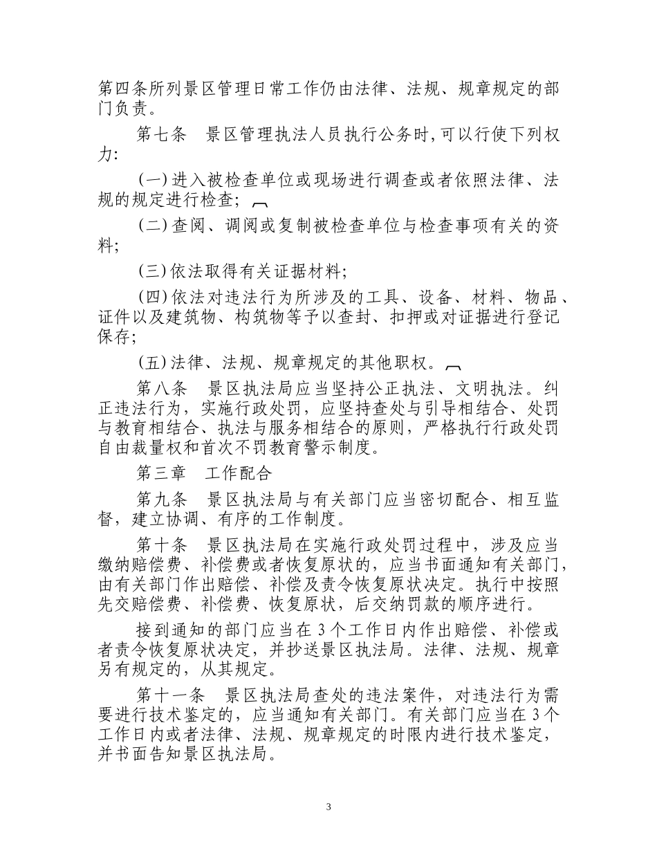 实施东平湖风景名胜区管理相对集中行政处罚权规定_第3页