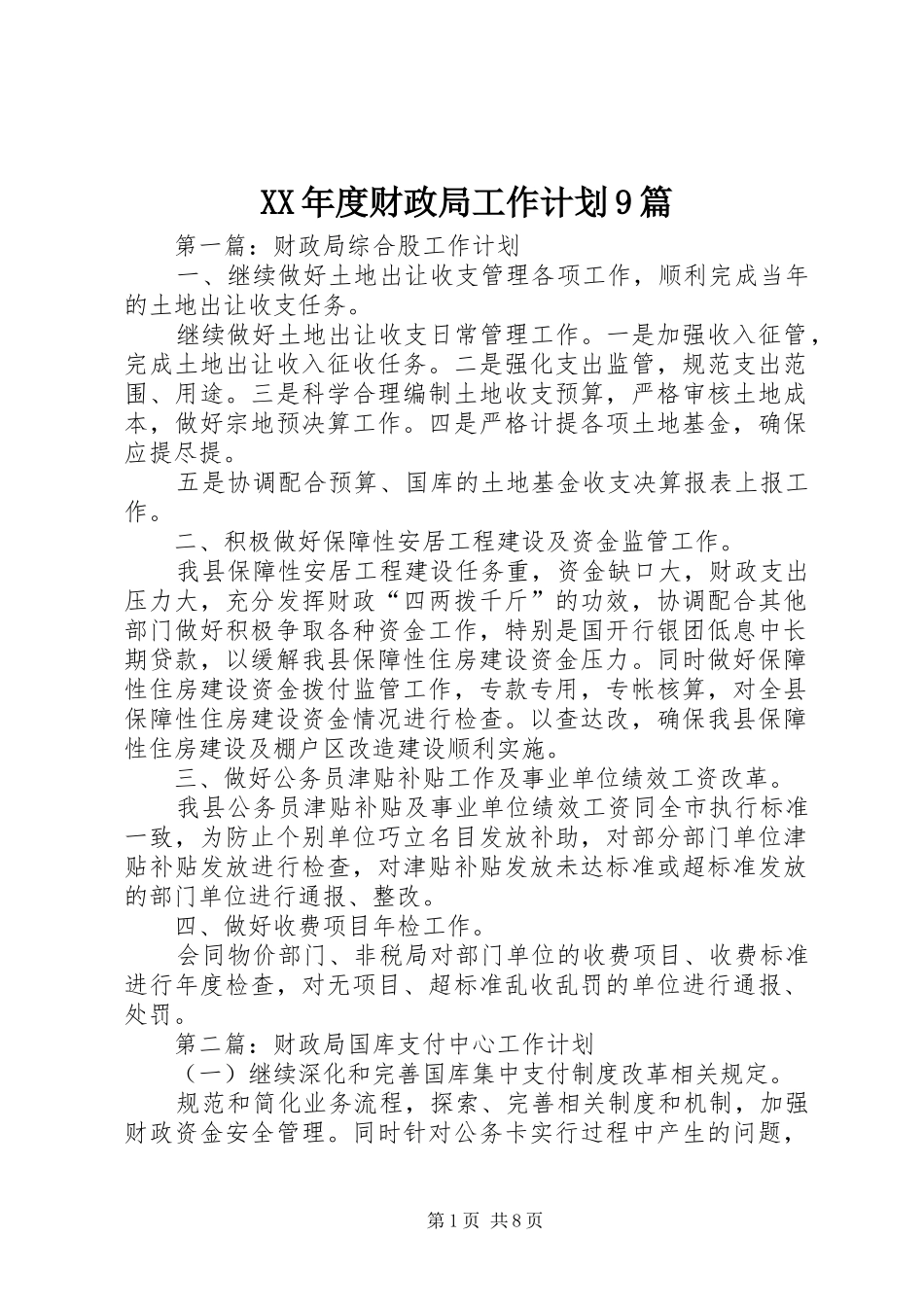 XX年度财政局工作计划9篇_第1页