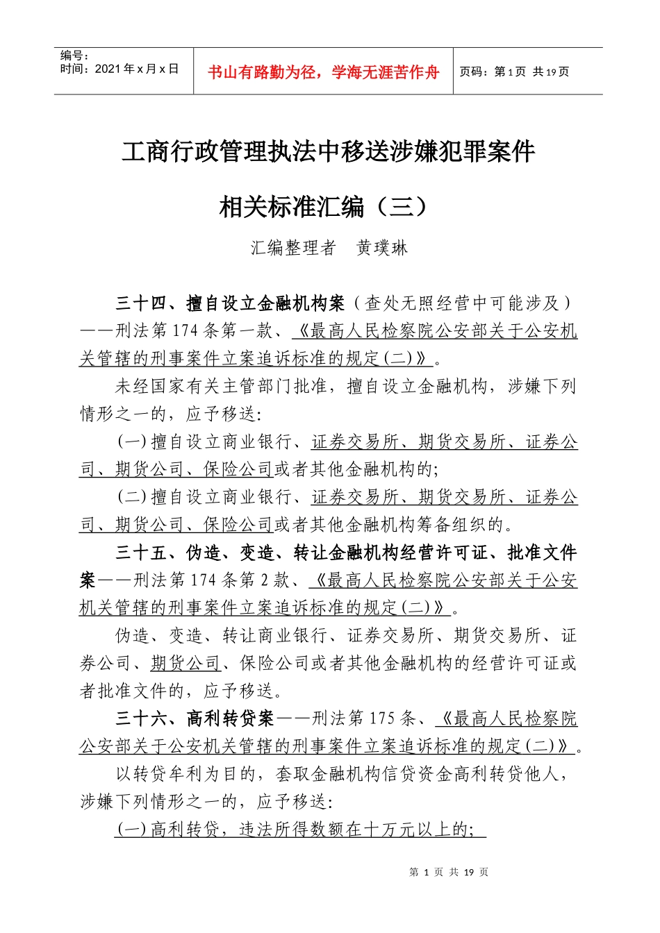 工商行政管理执法中移送涉嫌犯罪案件相关标准汇编4_第1页