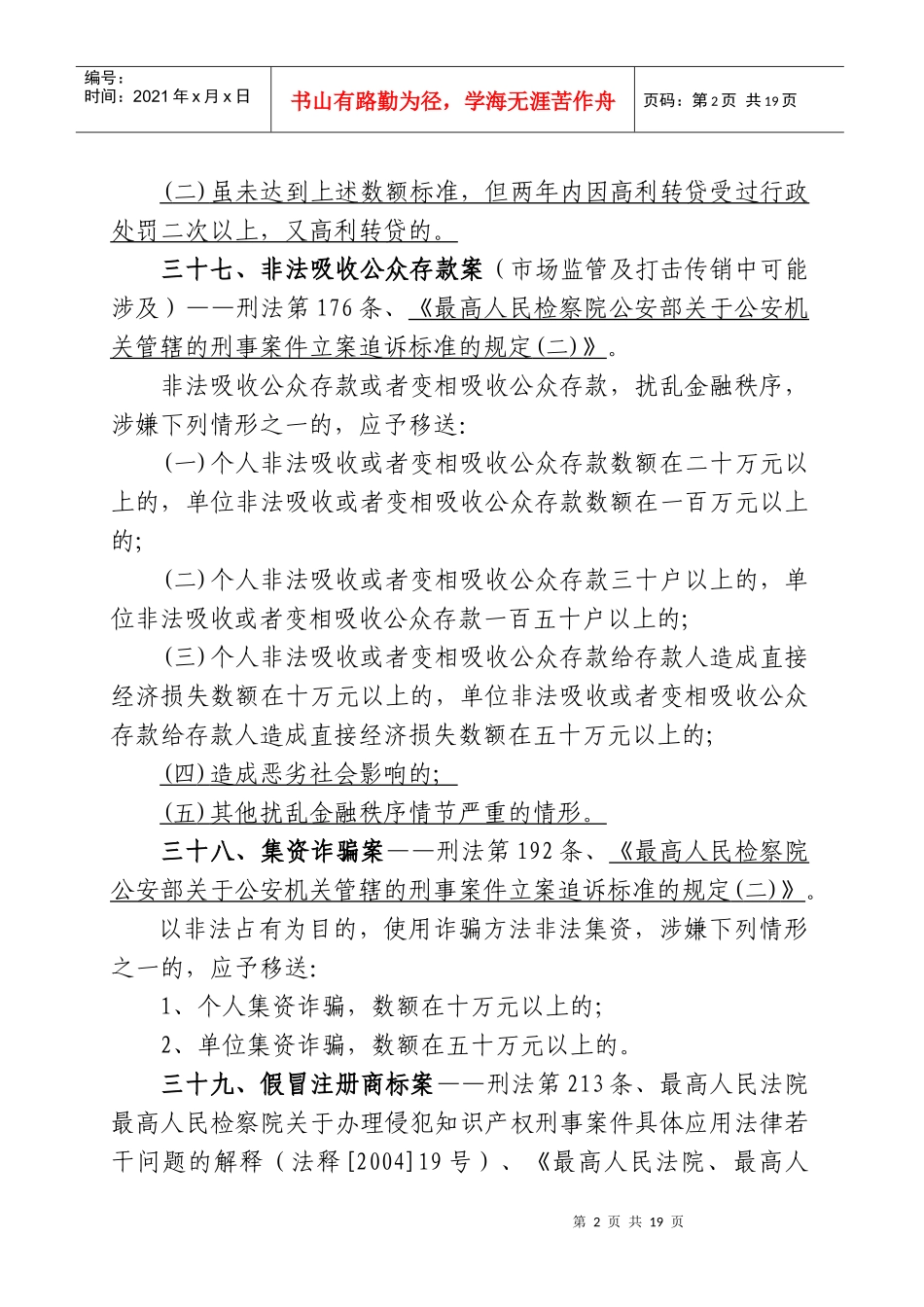 工商行政管理执法中移送涉嫌犯罪案件相关标准汇编4_第2页