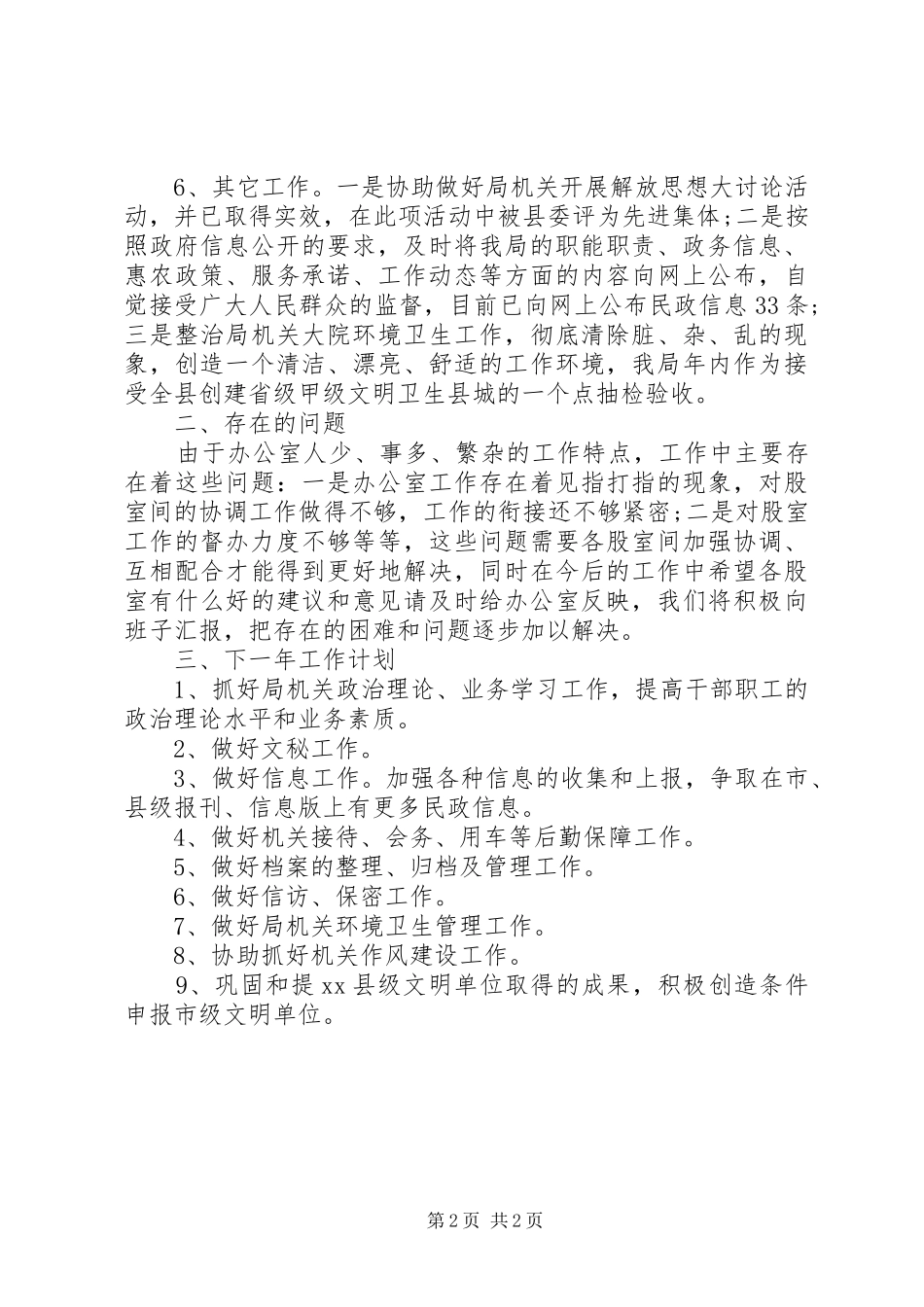 XX年民政局办公室工作总结及XX年工作计划_第2页