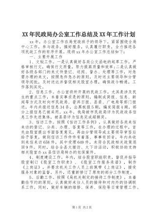 XX年民政局办公室工作总结及XX年工作计划