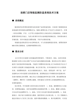 连锁门店智能监测防盗系统技术方案