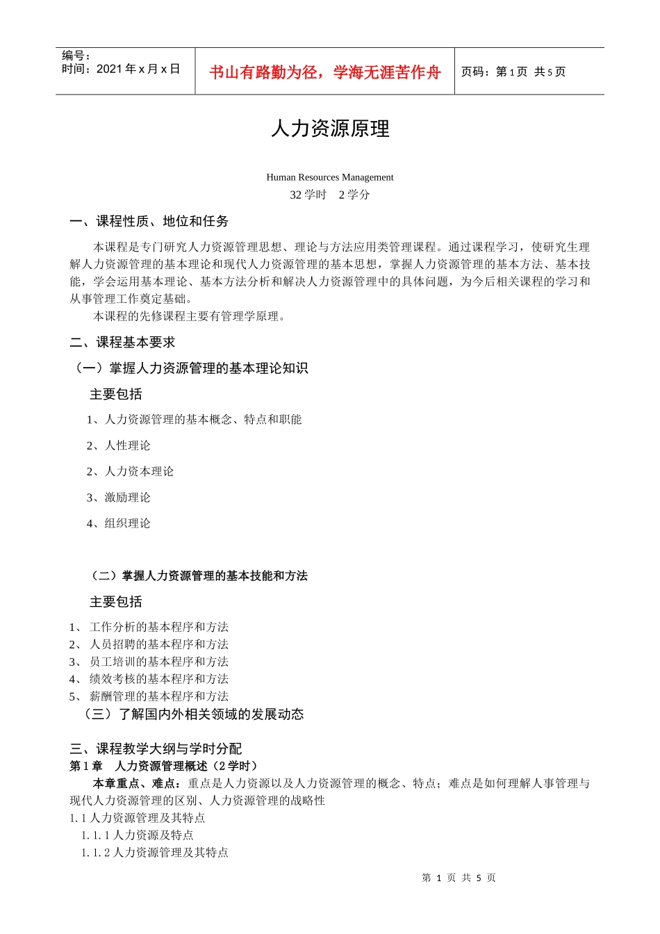 人力资源管理doc-《人力资源原理》课程教学大纲_第1页