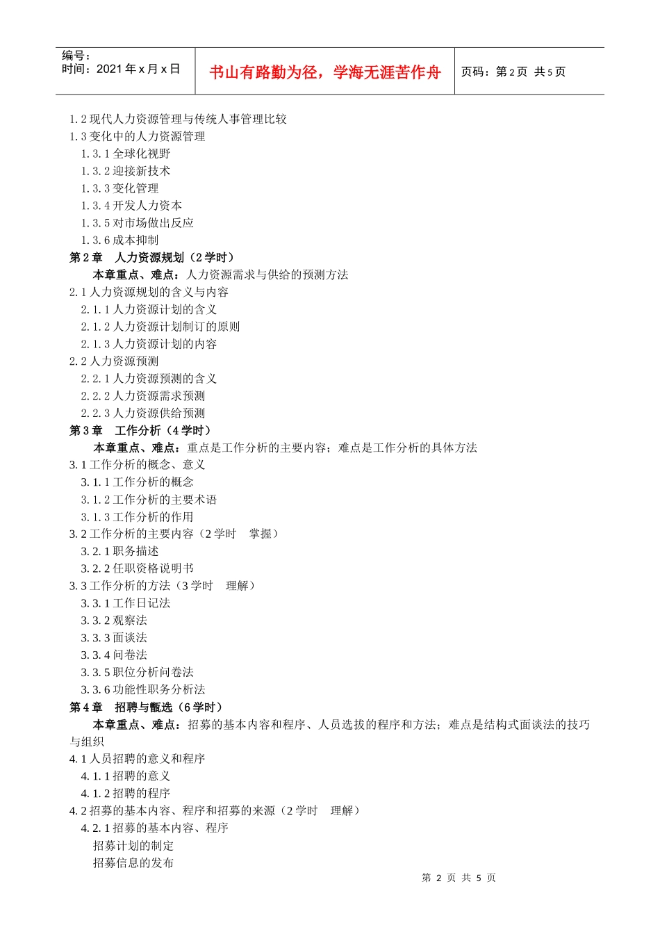 人力资源管理doc-《人力资源原理》课程教学大纲_第2页