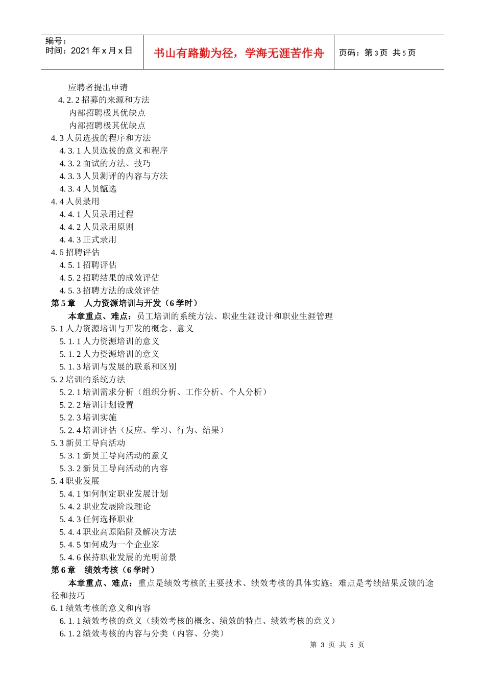 人力资源管理doc-《人力资源原理》课程教学大纲_第3页