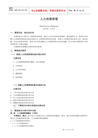 人力资源管理doc-《人力资源原理》课程教学大纲