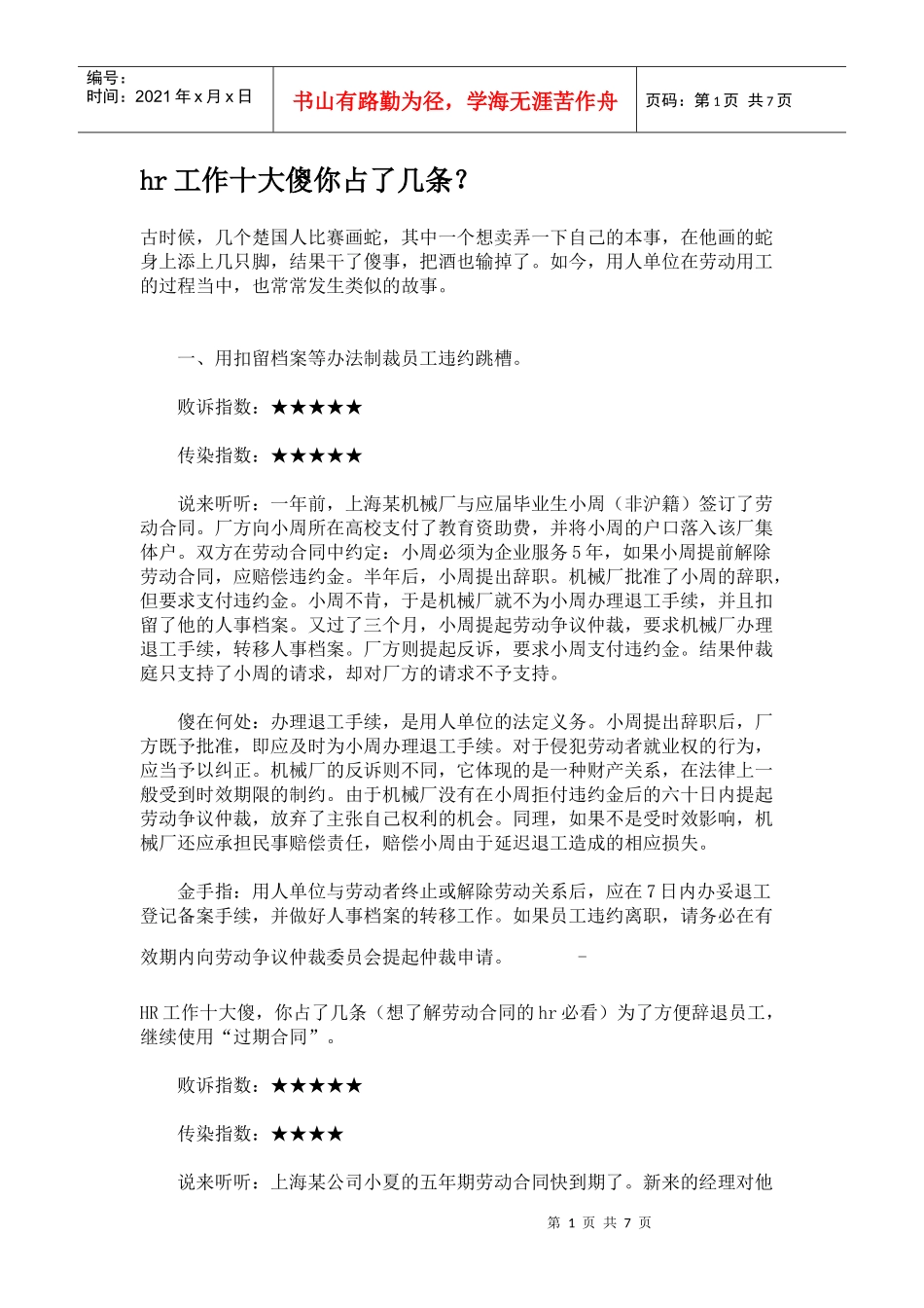 人力资源-2022HR新手你占了几大傻_第1页