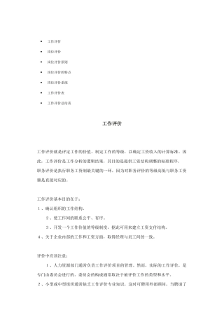 岗位评价原则与特点