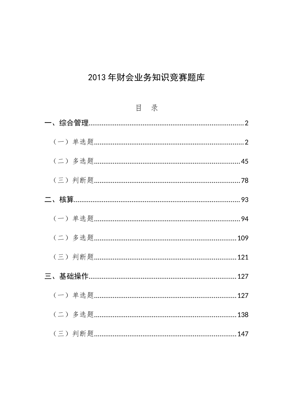 某某年财会业务管理知识竞赛题库_第1页