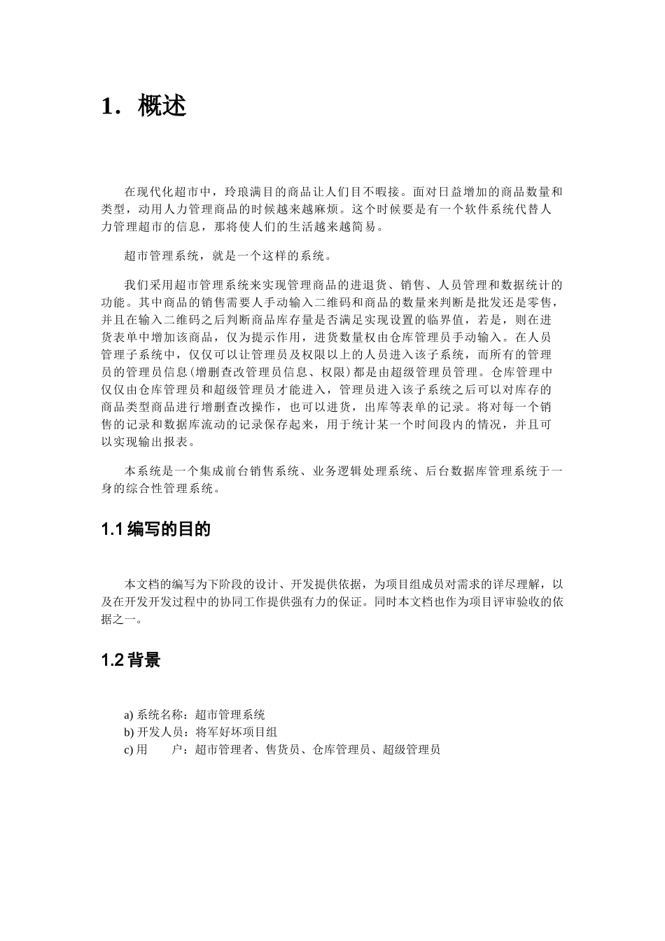超市管理系统需求分析文档_第3页