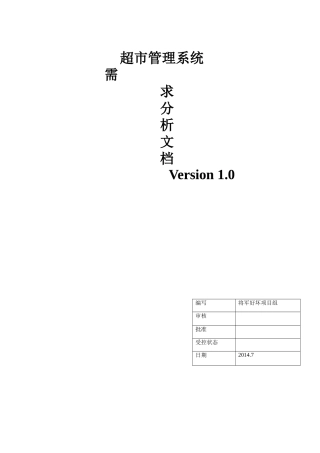 超市管理系统需求分析文档