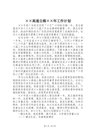 ××高速公路××年工作计划