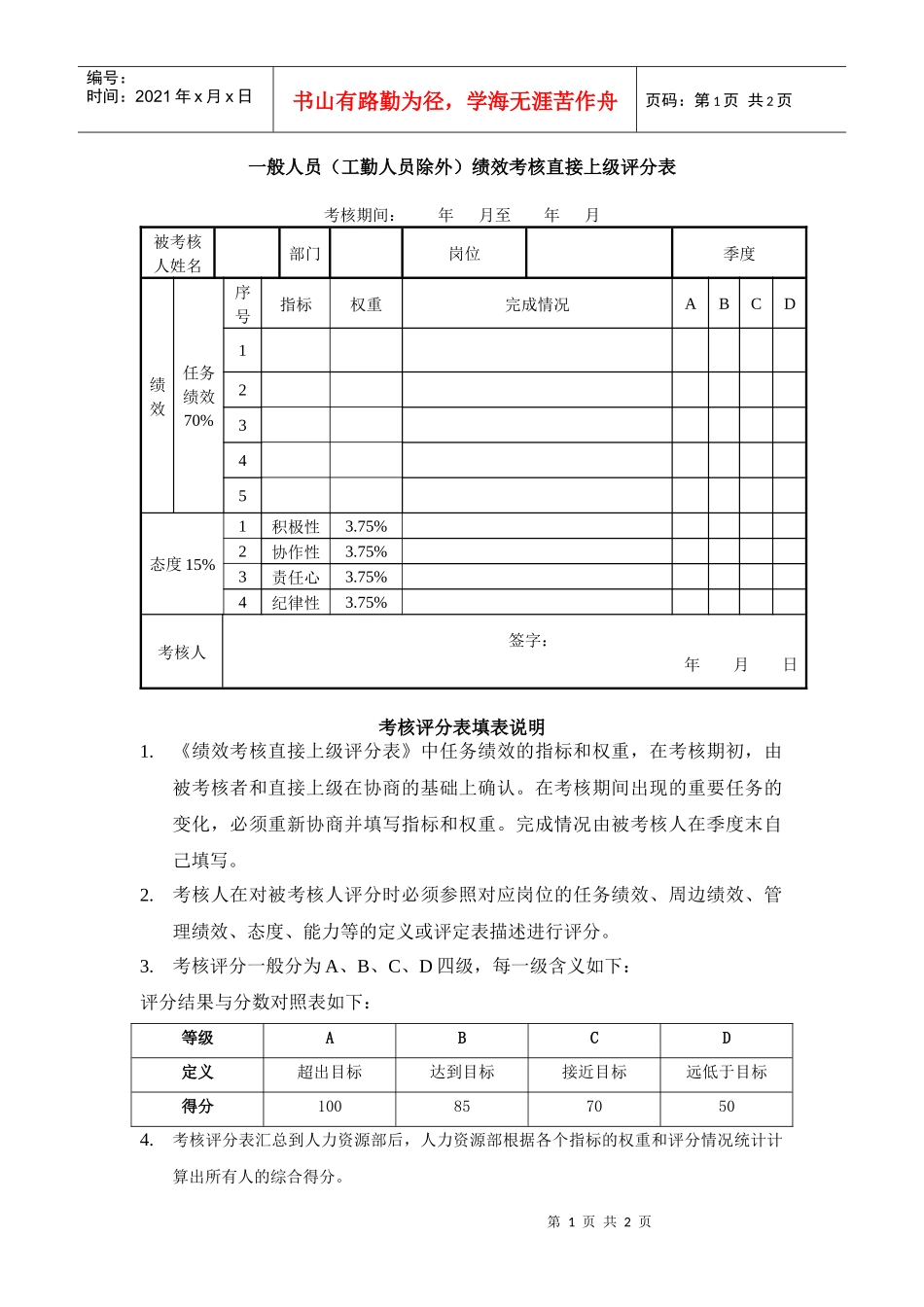 一般人员（工勤人员除外）绩效考核直接上级评分表_第1页