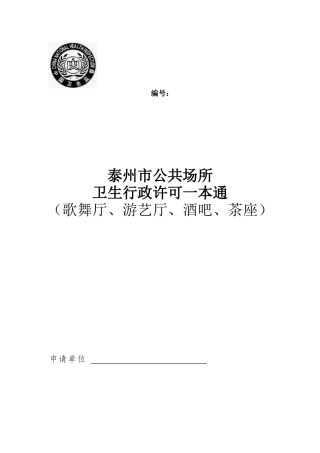 公共场所卫生行政许可一本通