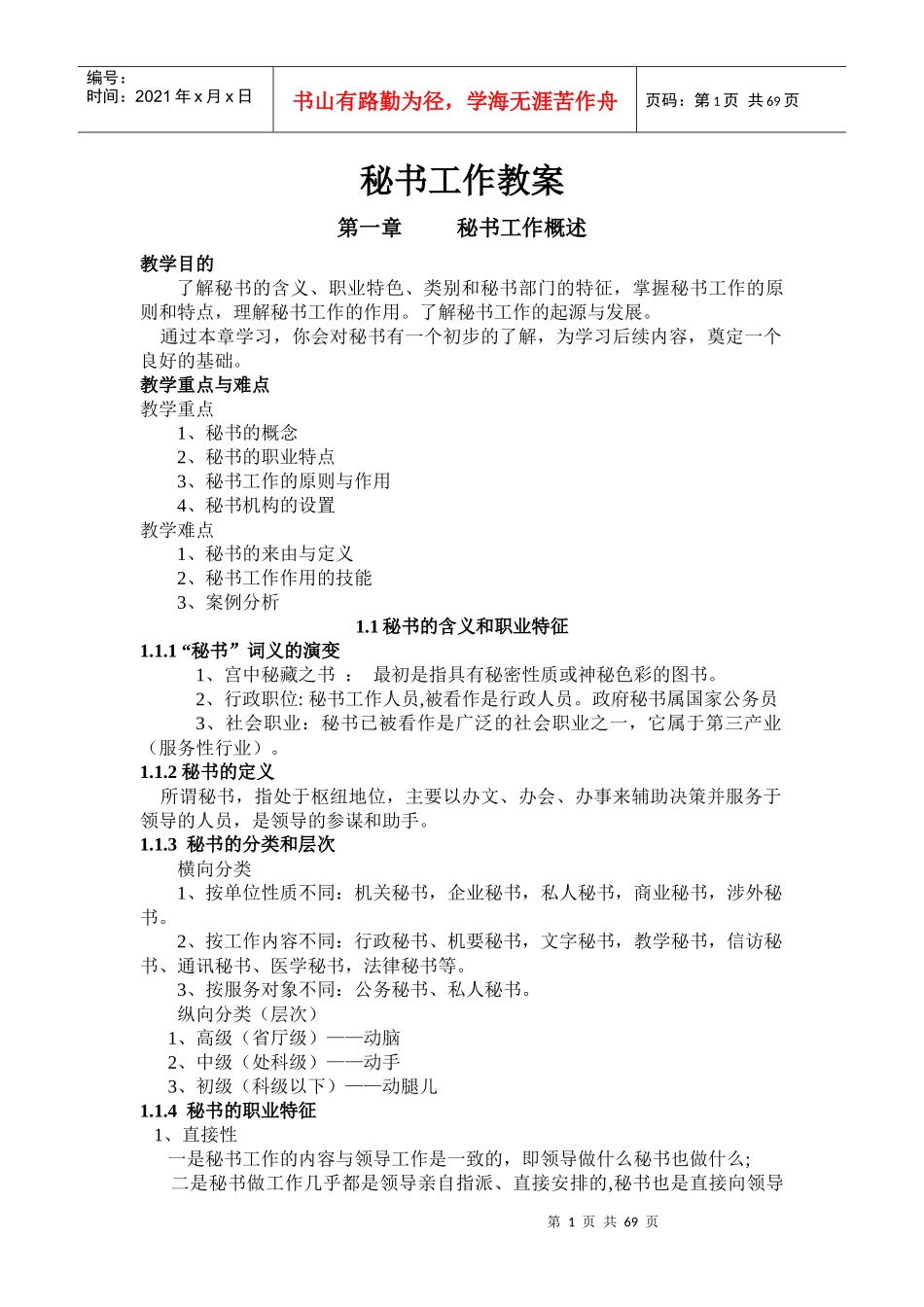 《秘书工作》教案07文秘_第1页