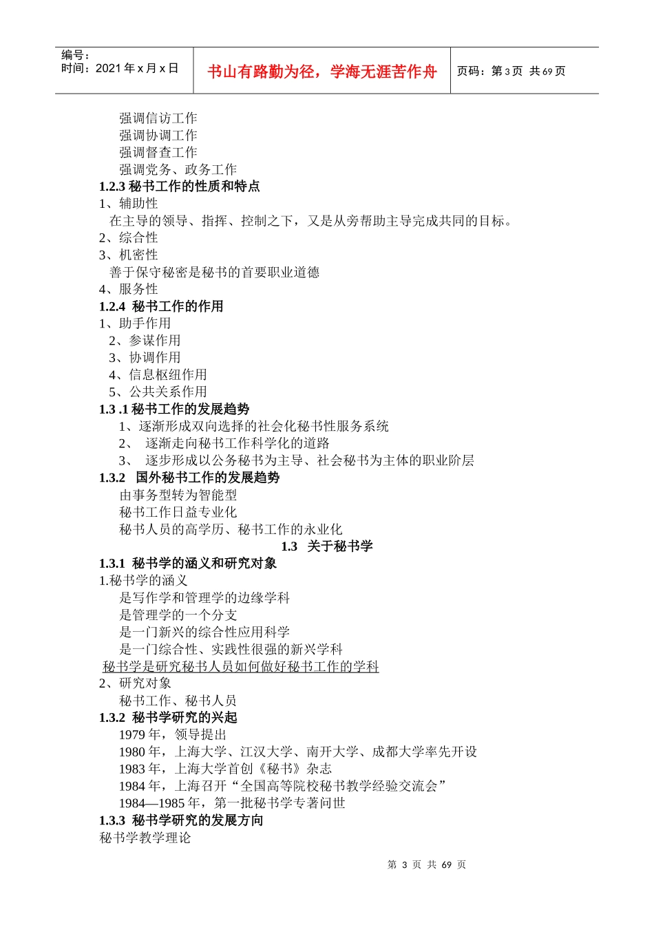 《秘书工作》教案07文秘_第3页